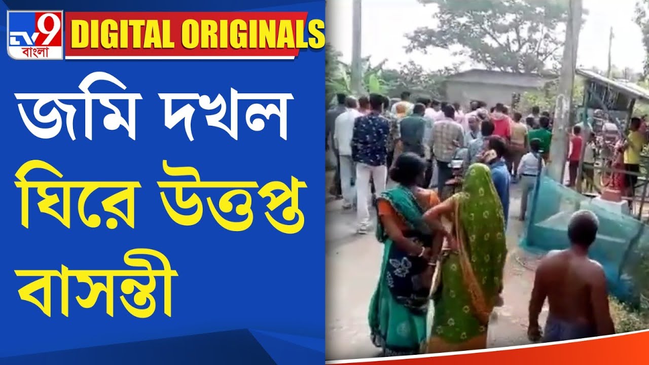 Basanti News: জমি দখল ঘিরে উত্তপ্ত বাসন্তী | #TV9D