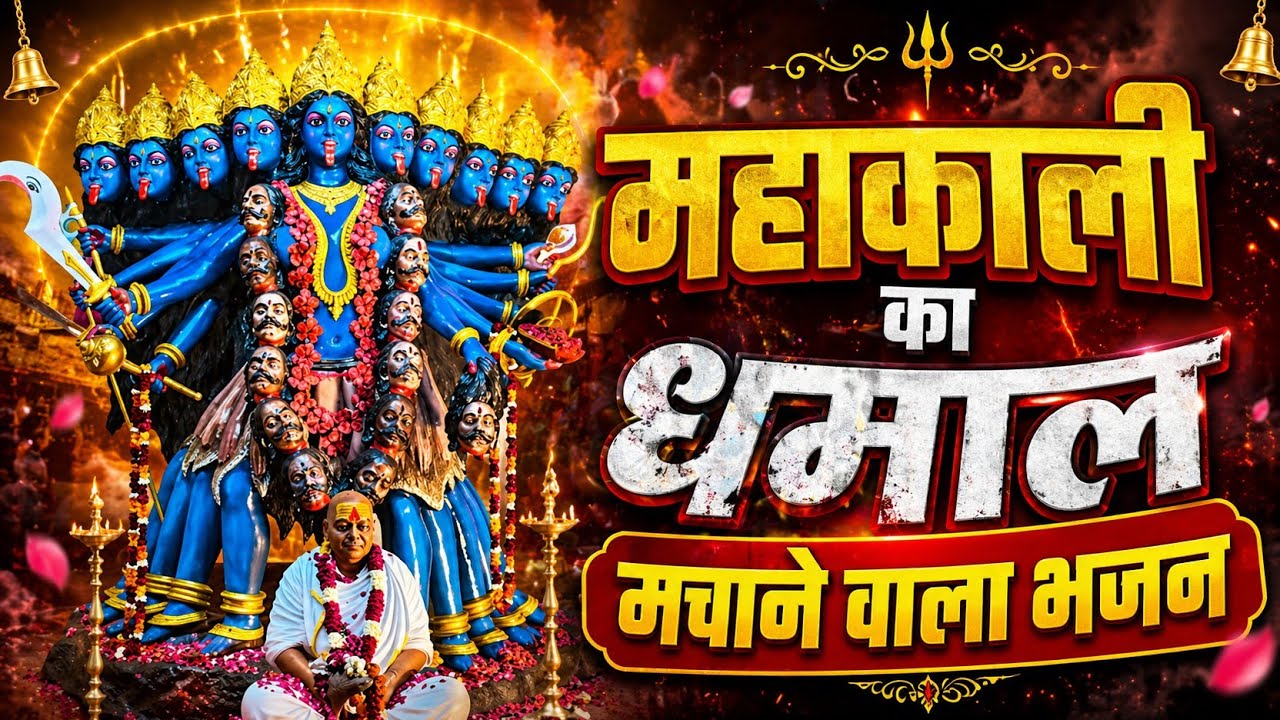 🔥 जय महाकाली माँ | Powerful Mahakali Bhajan | Kali Mata Bhajan | Navratri Special Bhajan