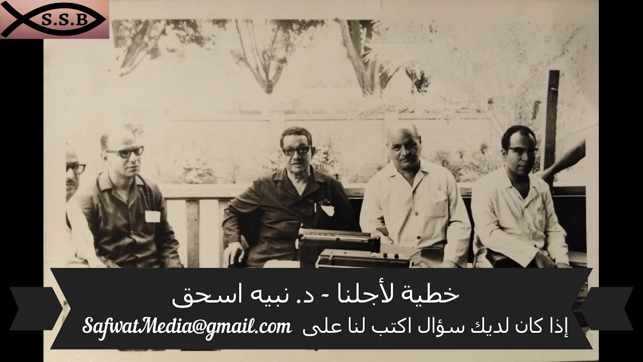 خطية لأجلنا - د. نبيه اسحق
