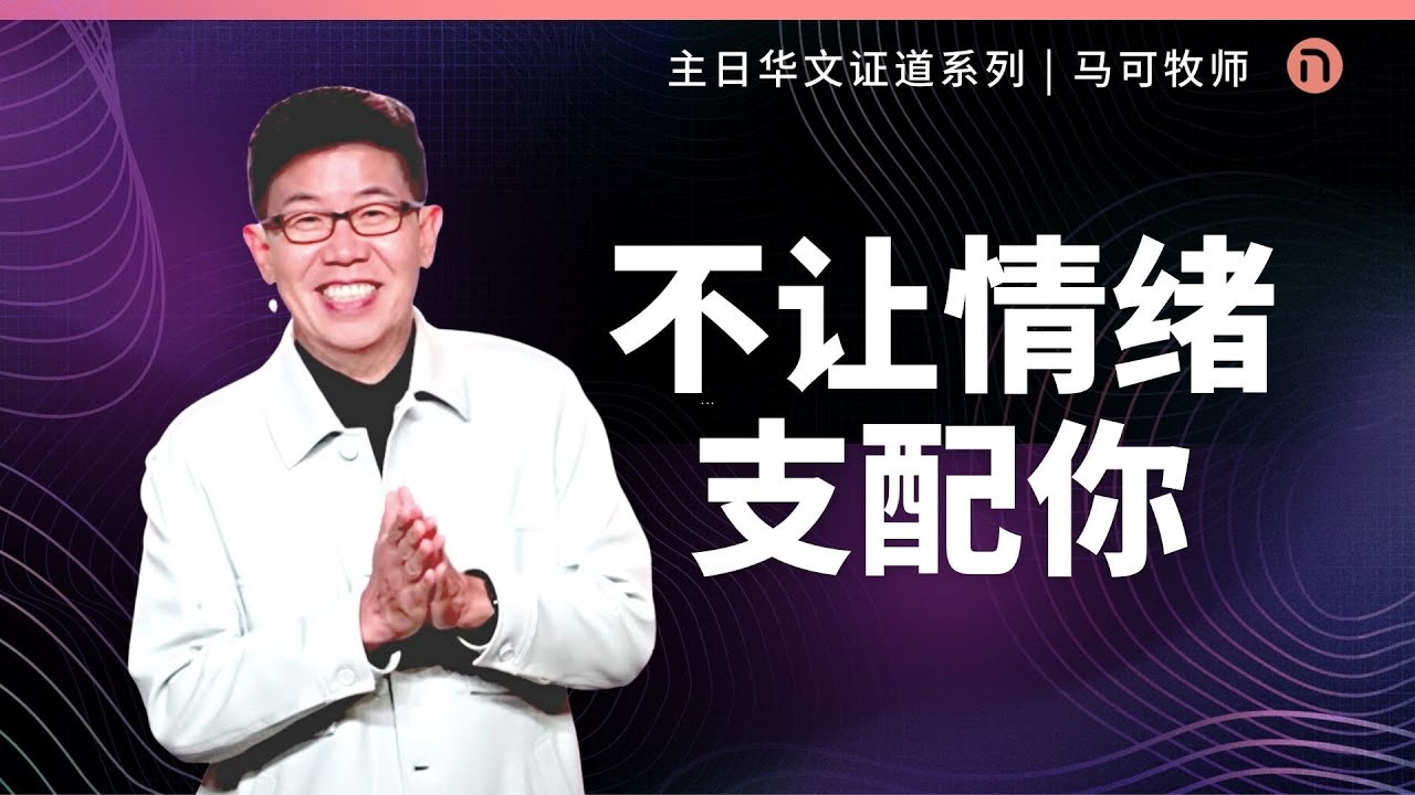 [新造教会] 华文事工 | 不让情绪支配你 – 马可牧师 (华语)