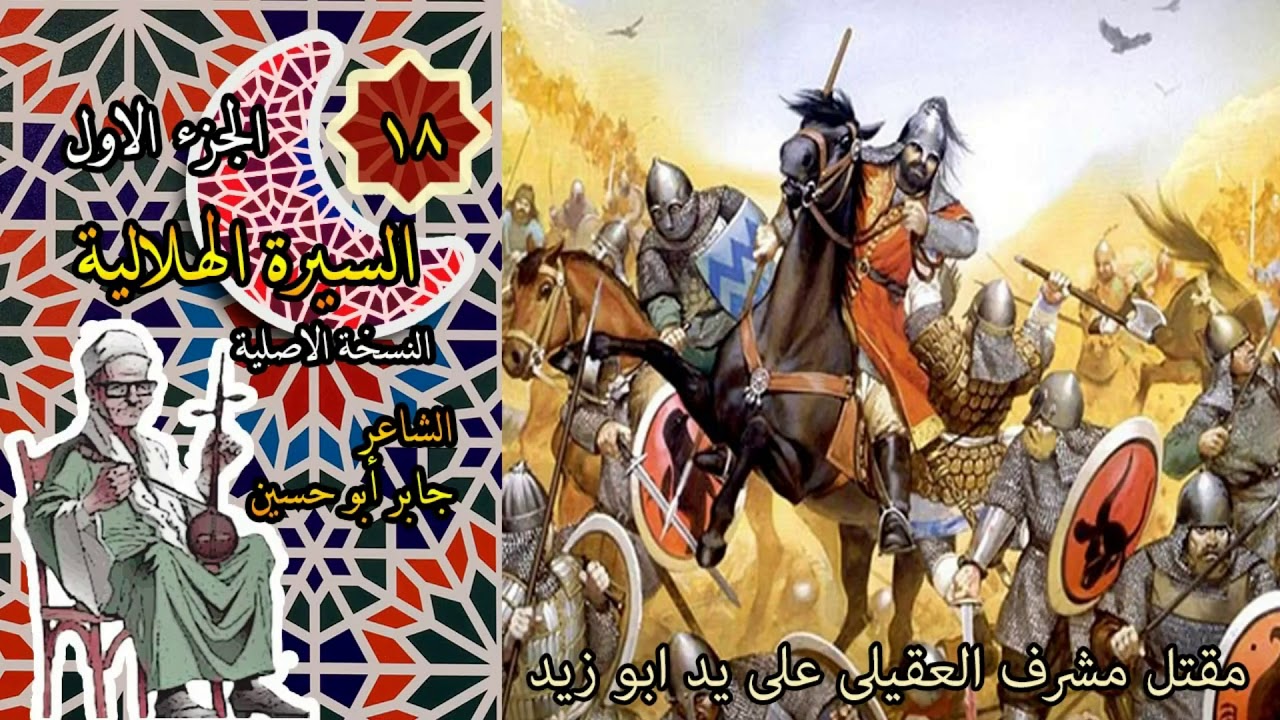 الشاعر جابر ابو حسين قصة مقتل مشرف العقيلى على يد ابوزيد الحلقة 18 من السيرة الهلالية