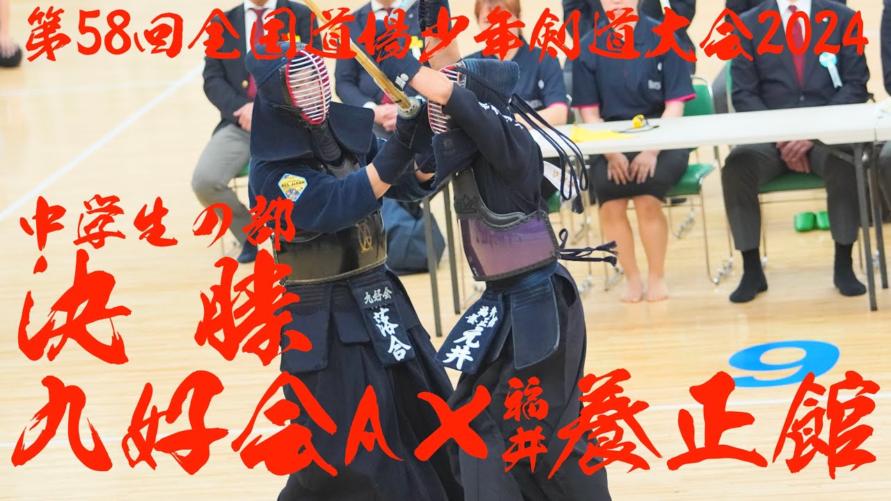 【中学生・決勝】九好会A(熊本)×福井養正館(福井)【第58回全国道場少年剣道大会2024】1嵩×山本・2宮里×縄間・3落合×元井・代表・落合×元井【優勝インタビュー】【R6/7/31 日本武道館】