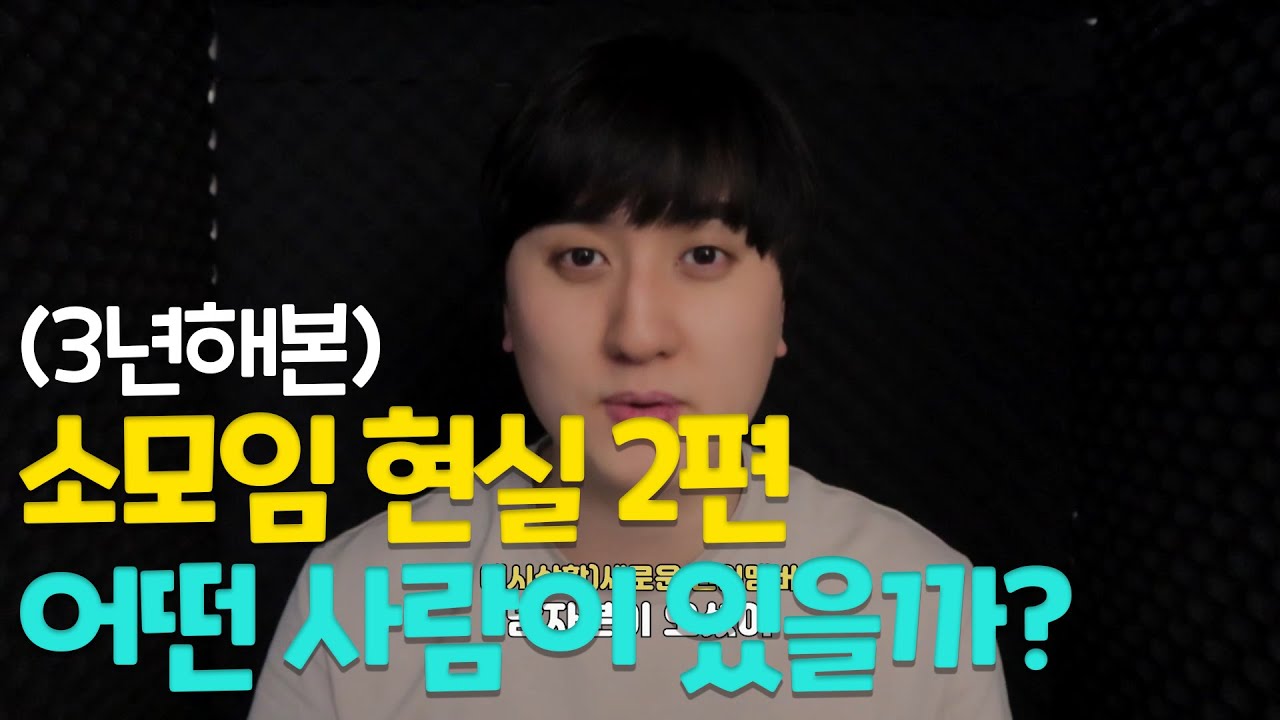 소모임 어플 친목 모임 현실 리얼후기 2편 어떤 사람이 있을까