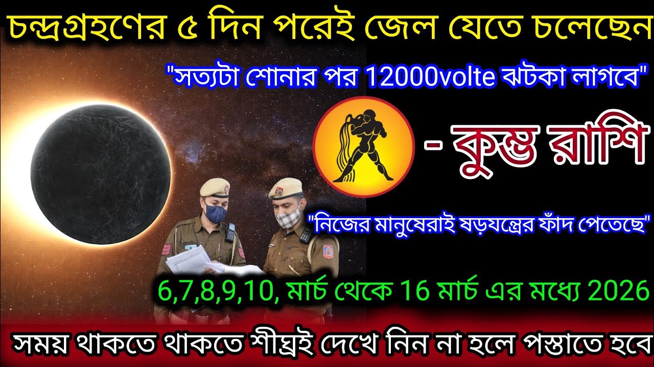 কুম্ভ রাশি চন্দ্রগ্রহণের প্রভাবে জেল যাওয়ার দরজা কড়া নাড়ছে,Kumbh Rashi,Aquarius🏺