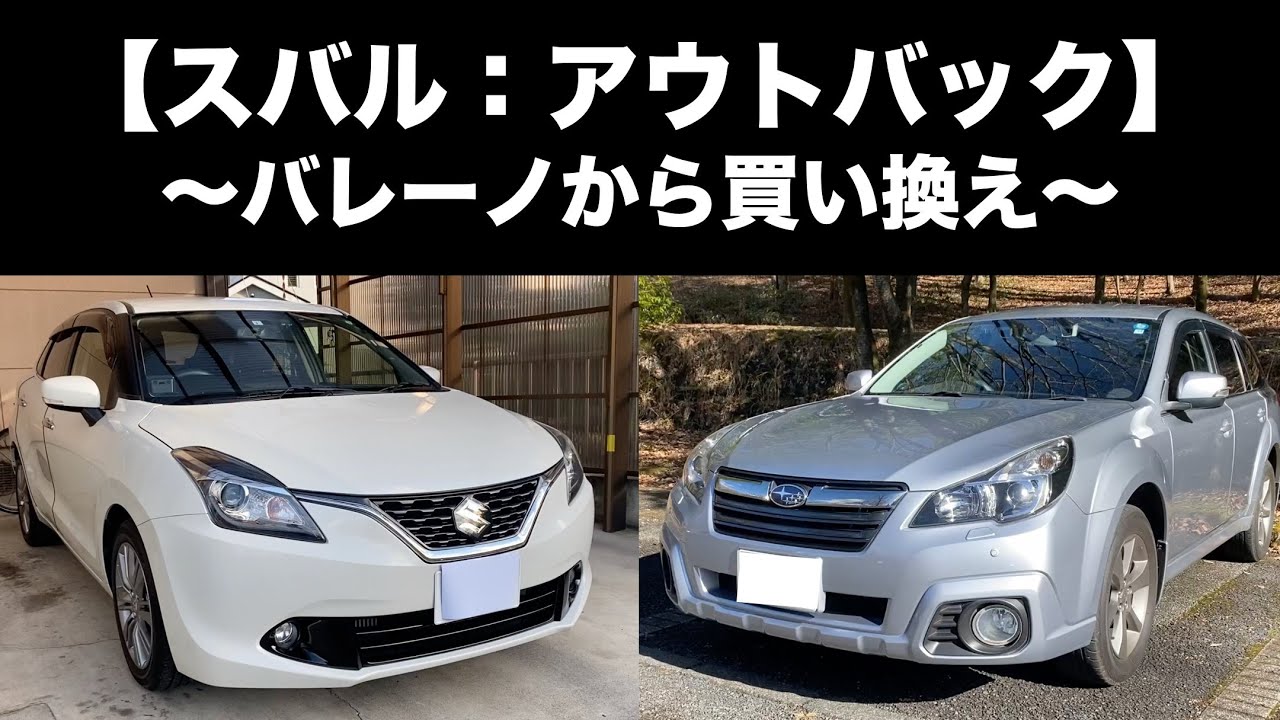 【スバル：アウトバック（BR）】〜バレーノからの買い換え〜
