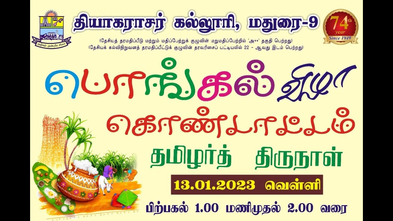 பொங்கல் கொண்டாட்டம் @ தியாகராசர் கல்லூரி -13.01.2023