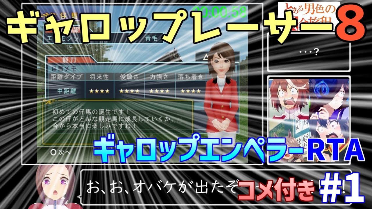 ギャロップレーサー8