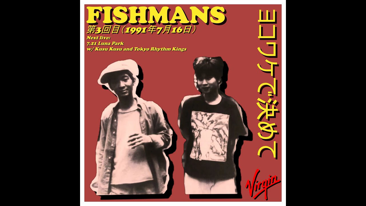 Fishmans - ヨコワケで決めて (第3回目 1991年7月16日）