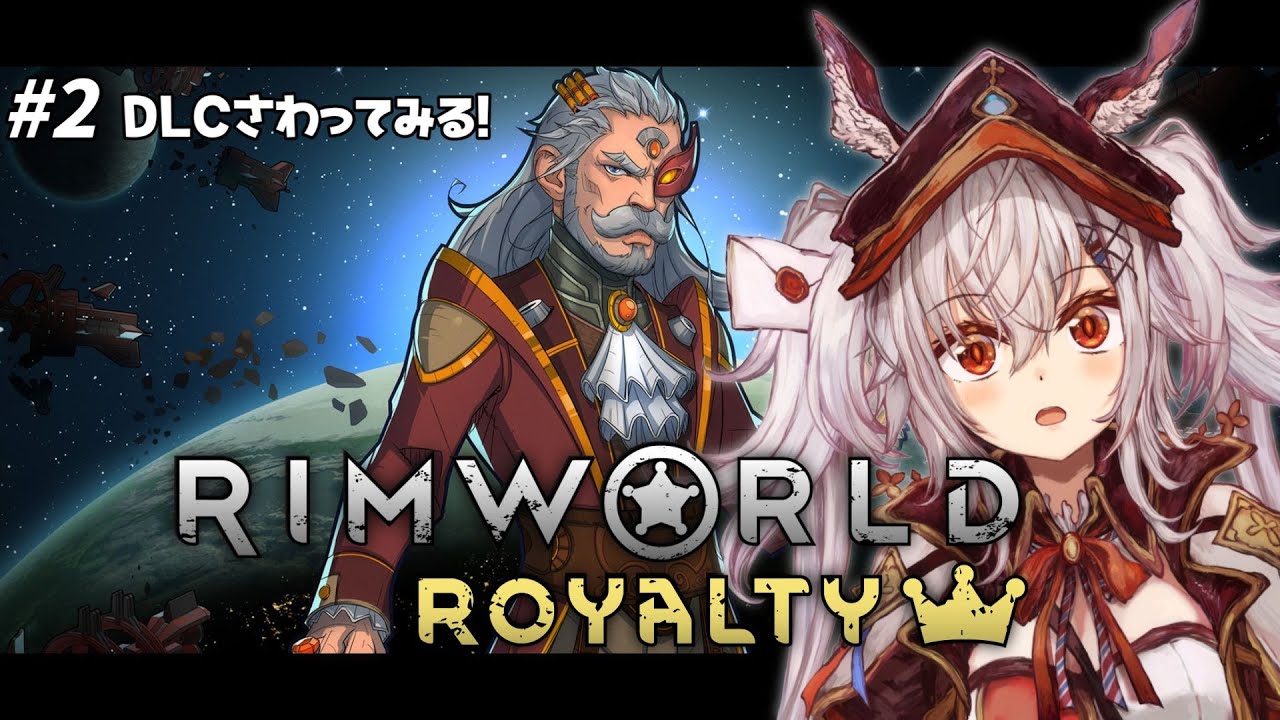 【RimWorld】平民出身門閥貴族。Royalty (DLC)で遊ぶ！ ✧  #リムワールド 実況配信 【 空楽ぴょん ✧ #新人vtuber #rimworld #vtuber 】