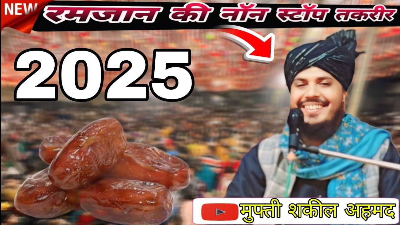 Ramadan 2025 araha hai..Mufti shakeel ahmed√रमजान शरीफ की नॉन स्टॉप तकरीर 2025#phoolonkibarsat