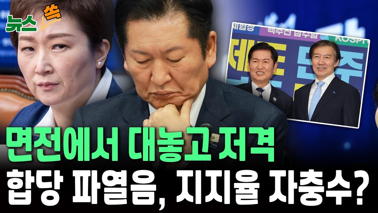 면전에서 대놓고 설전…범여권 '원팀' 분열 현실화?｜'합당' 파열음 계속…이 대통령 지지율 갉아먹는 자충수 될까  [뉴스쏙]  / 연합뉴스TV(YonhapnewsTV)