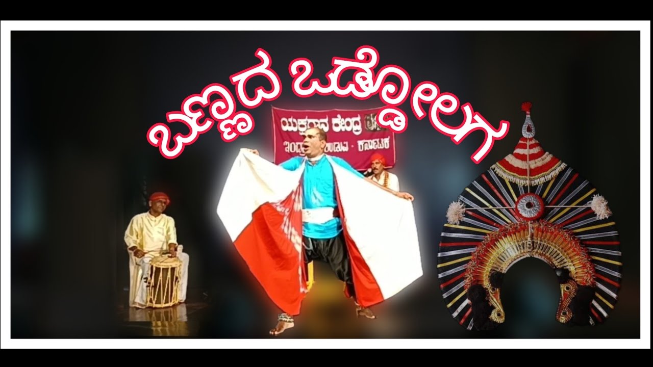 ಬಣ್ಣದ ಒಡ್ಡೋಲಗ|ಯಕ್ಷಸಮ್ಮೀಲನ|ಯಕ್ಷಗಾನ ಕೇಂದ್ರ ಶಿವಪ್ರಭಾ ಇಂದ್ರಾಳಿ|bannada oddolaga|yakshagana kendra udupi