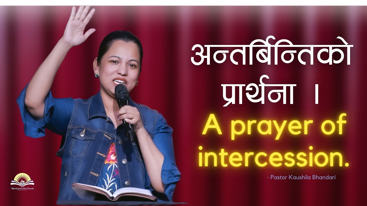 अन्तर्बिन्तिको प्रार्थना । Prayer of intercession. Pastor Kaushila Bhandari.