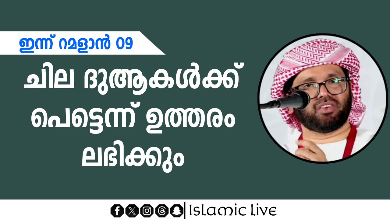 ഇന്ന് വെള്ളിയാഴ്ച റമദാൻ 09| ചില ദുആകൾക്ക് പെട്ടെന്ന് ഉത്തരം ലഭിക്കും | simsarul haq hudavi 