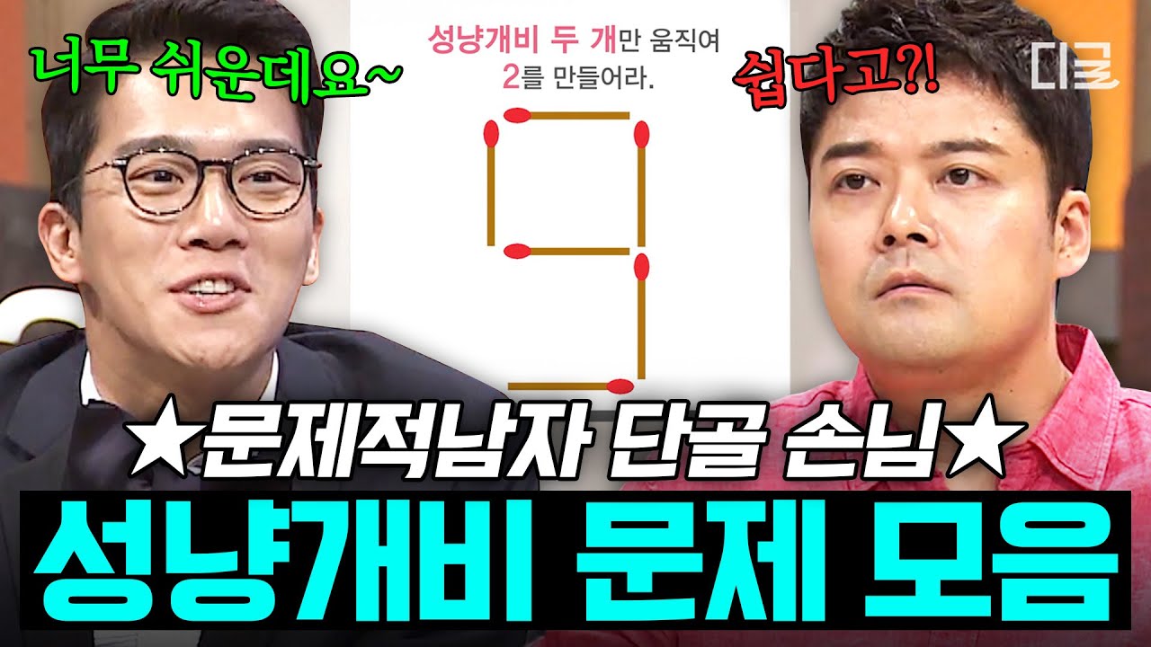 [#문제적남자] 그냥 다 태워버리고 싶은 🔥성냥개비 문제 모음🔥 잠든 뇌 근육을 깨워 드립니다🧠