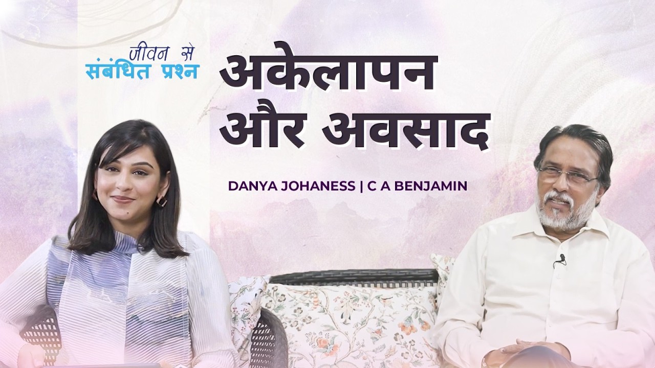 अकेलापन और अवसाद | DANYA JOHANESS | CA BENJAMIN