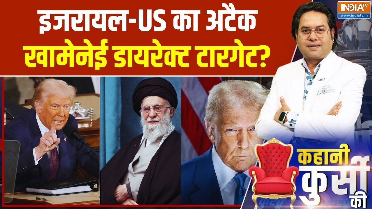 Kahani Kursi Ki: इजरायल-US का अटैक..खामेनेई डायरेक्ट टारगेट? | Trump mVs Khamenei | Exclusive