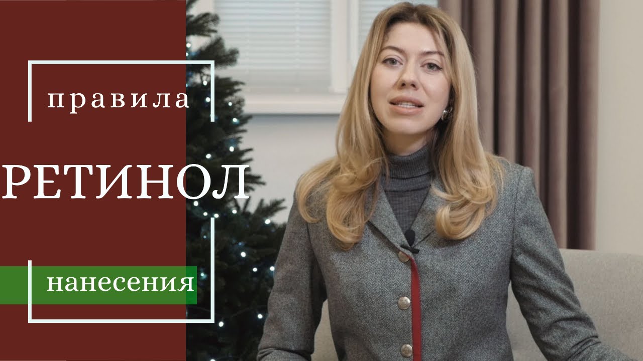 Ретинол - правила использования
