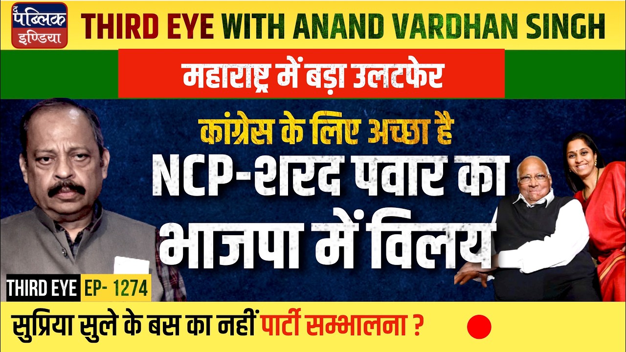 NCP-Sharad Pawar in Dilemma: Why Merging with BJP is Good for Congress & INDIA Bloc  | Third Eye