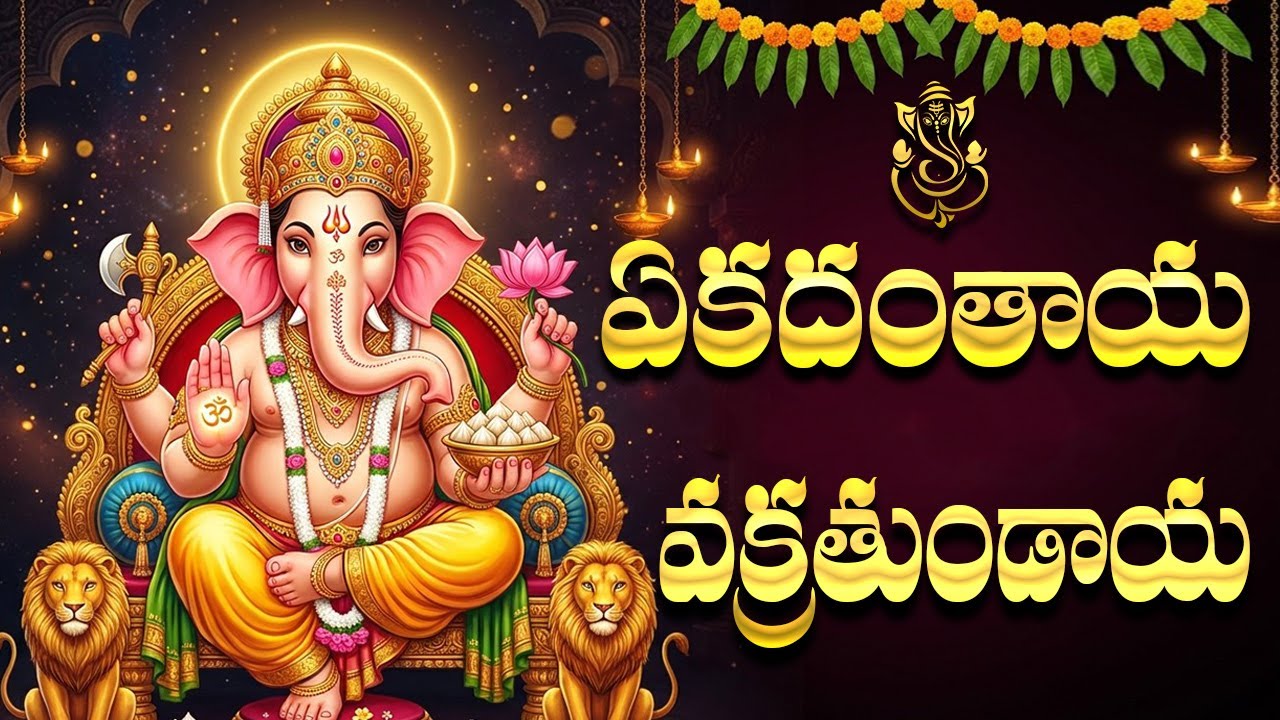 ఏకదంతాయ వక్రతుండాయ | Ekadhnataya Vakrathundaya Special Song | Maha Ganapathi Bhakti Songs Telugu