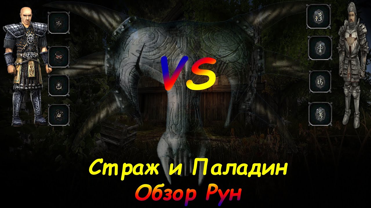Страж и Паладин ОБЗОР Рун Магии | Кто Сильнее | Возвращение 2.0 НБ Готика 2