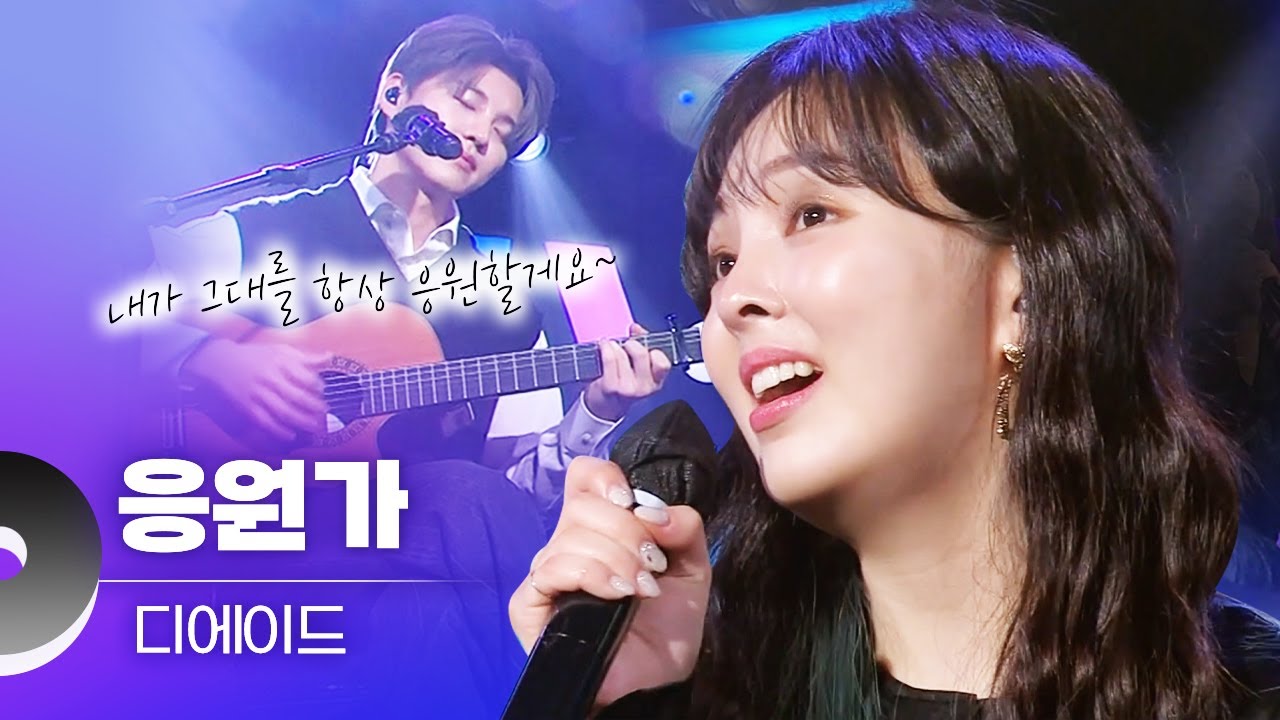 연휴 끝! 바쁜 일상으로 돌아가기 전, 힐링송 추천🤗 내가 그대를 항상 응원할게요~ 디에이드 (The ADE) - 응원가 LIVE 무대모음