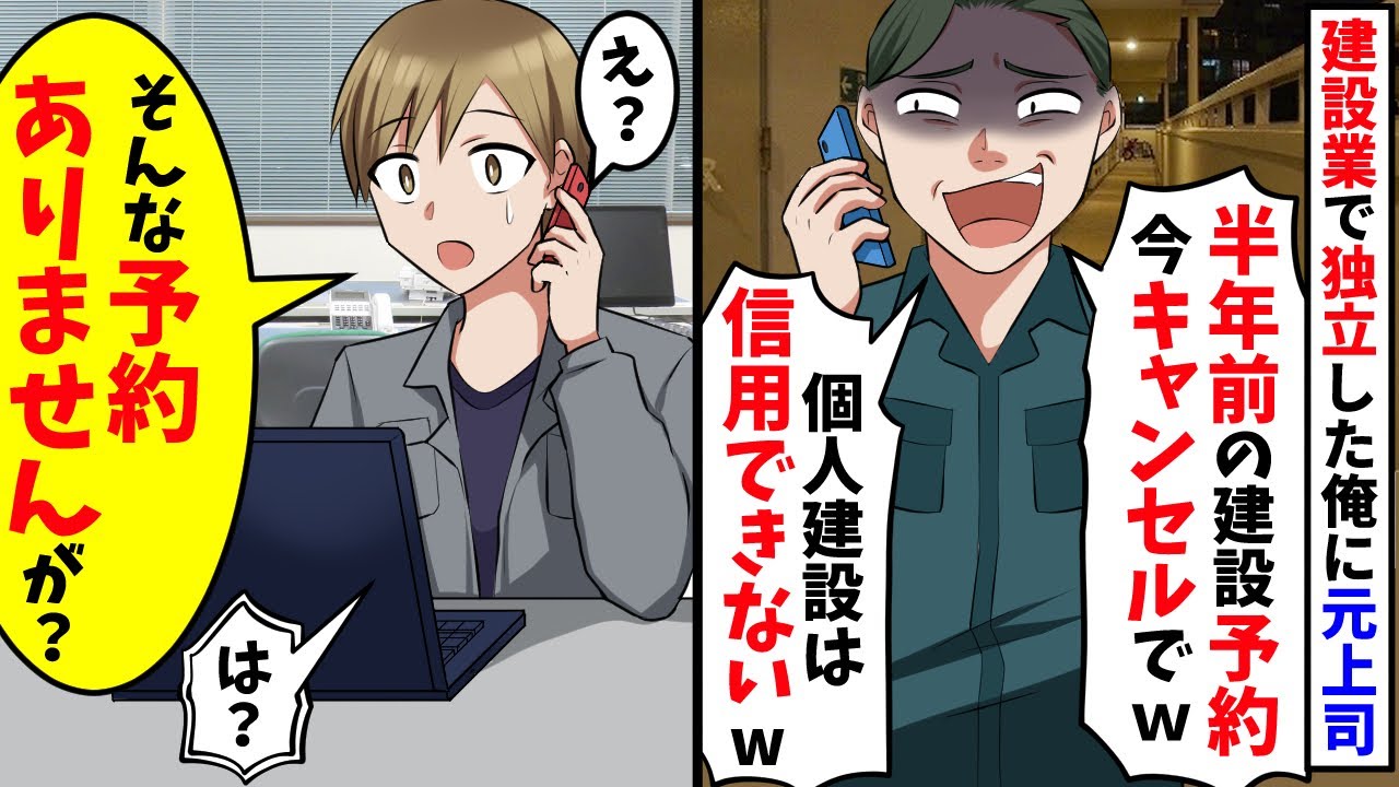 建築業で念願の独立した俺に元上司から電話「案件の予約ドタキャンなｗざまあみろw」俺「え、予約は入ってませんが？」実はｗ【スカッと】