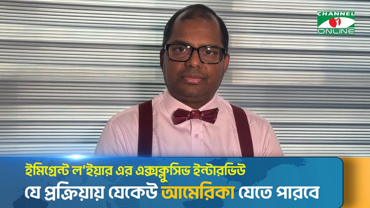 ট্রাম্প ক্ষমতায় আসায় বাংলাদেশিরা কি আমেরিকায় নাগরিকত্ব পাবে? | USA Visa | Channel i News
