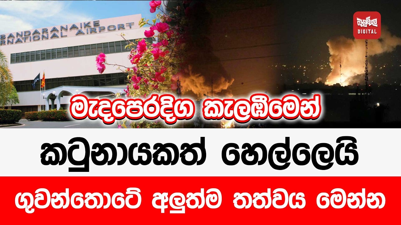 මැදපෙරදිග කැලඹීමෙන් කටුනායකත් හෙල්ලෙයි - ගුවන්තොටේ අලුත්ම තත්වය මෙන්න
