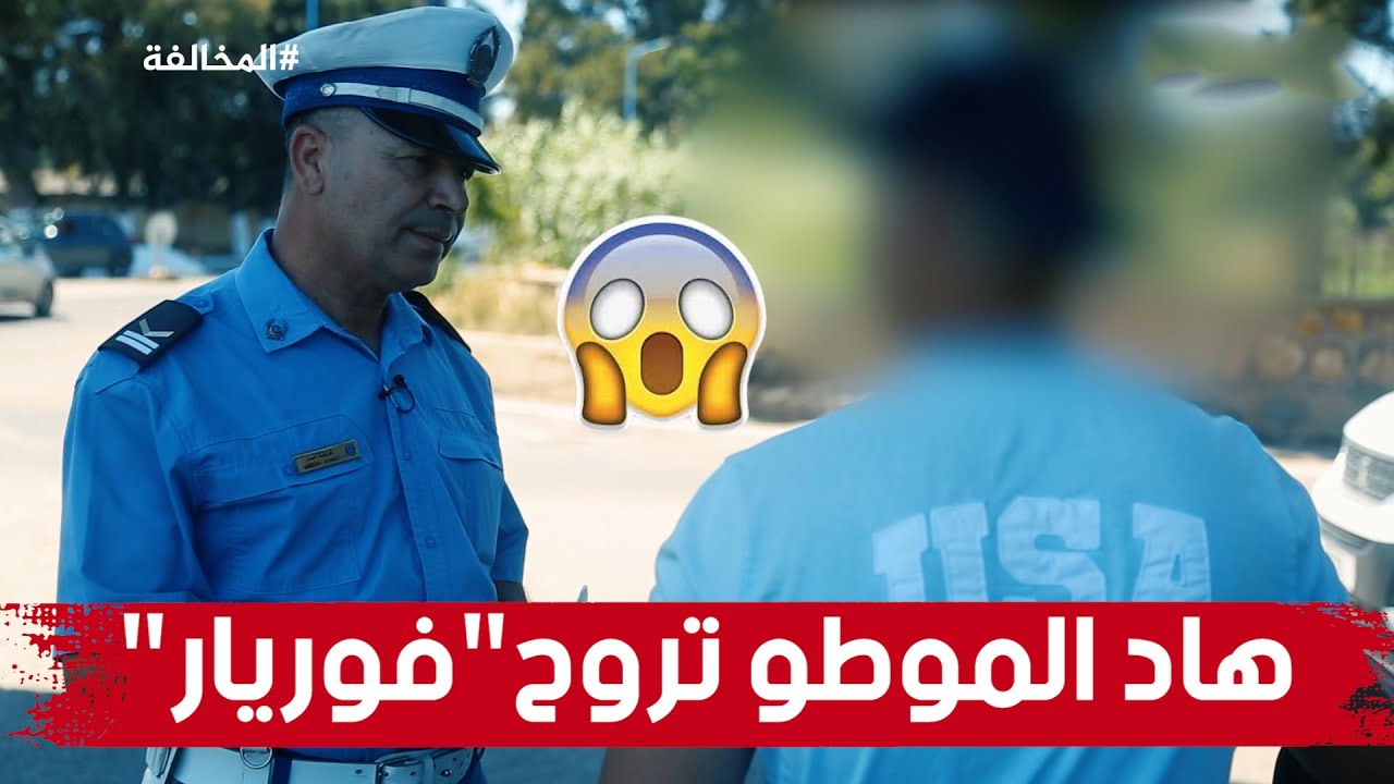 دراجة نارية لا تحتوي على لوحة الترقيم وسائقها لايحوز على الوثائق  شاهدوا كيف تعامل الشرطي معه