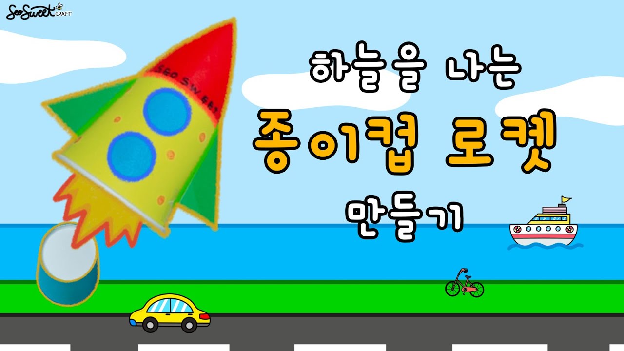 [교통기관] 하늘을 나는 종이컵 로켓 / 만들기 / 미술 / 활동지 / 무료도안