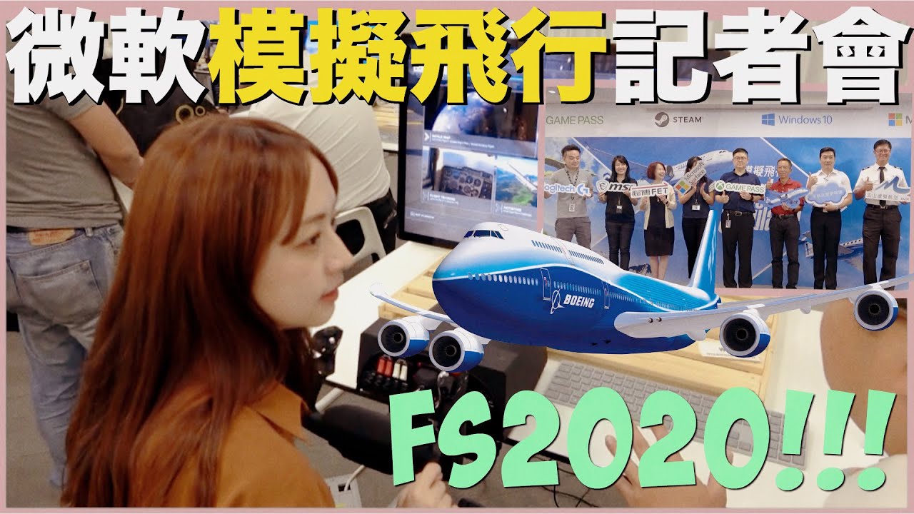 【微軟模擬飛行2020🎮上市記者會】遊戲內建機型就有747😍一起朝聖波音工廠的A380😜│ ✈ 單單機長說 Ep.168