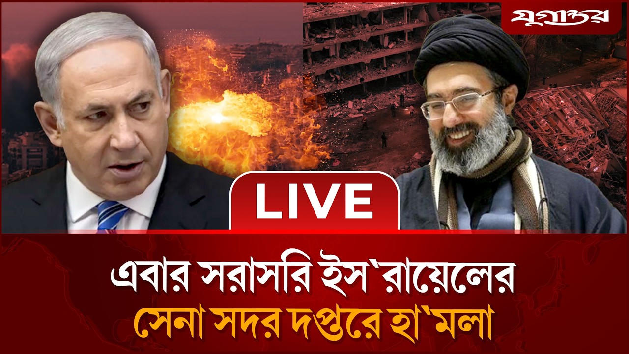 🔴 LIVE: এবার সরাসরি ইস'রায়েলের সেনা সদর দপ্তরে হা'মলা | IDF HQ Attacked | UPDATE | Jugantor
