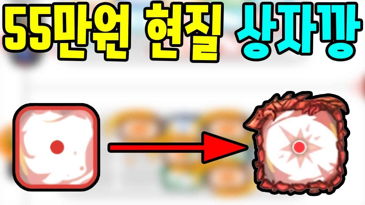 55만원 현질해서 주사위 뽑았습니다 - [썩쏘]