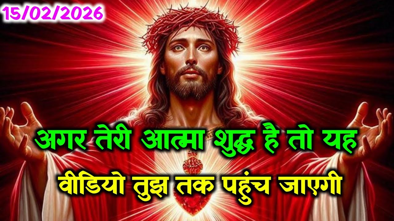 ✝️ 15 फरवरी रविवार 2026 का यीशु मसीह का सन्देश☑️जरूर सुने Jesus Message Today#godmessage🌠