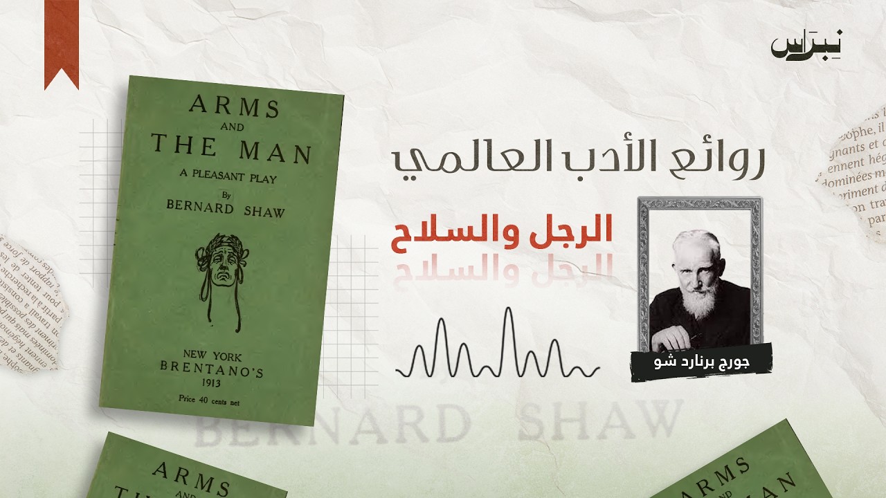 روائع الأدب العالمي | الحلقة التاسعة والستون | الرجل والسلاح