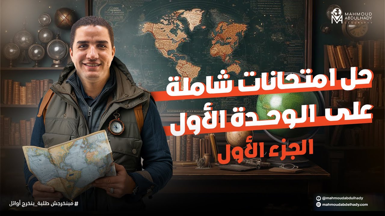 حل امتحانات شاملة على الوحدة الأولى في مادة الجغرافيا للصف الثالث الثانوي ٢٠٢٤ - الجزء الأول