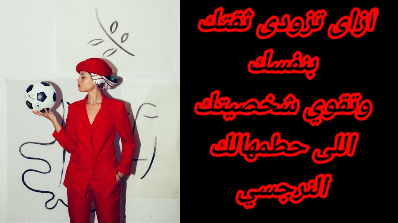 كيف تستعيد قوتك و شخصيتك اللى سلبها منك النرجسى الخبيث / تدريبات الثقة بالنفس