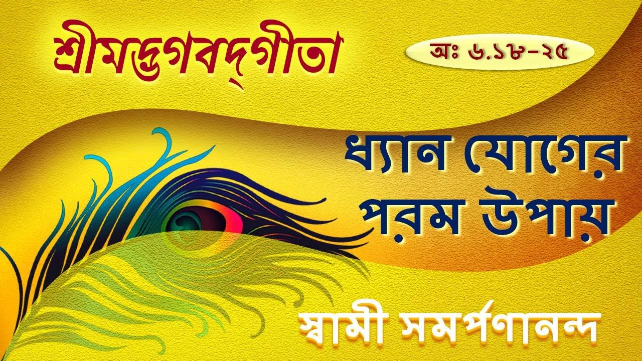 গীতা | Gita 36 (Bengali) | The best way to Yoga VI. 18-25 | Swami Samarpanananda