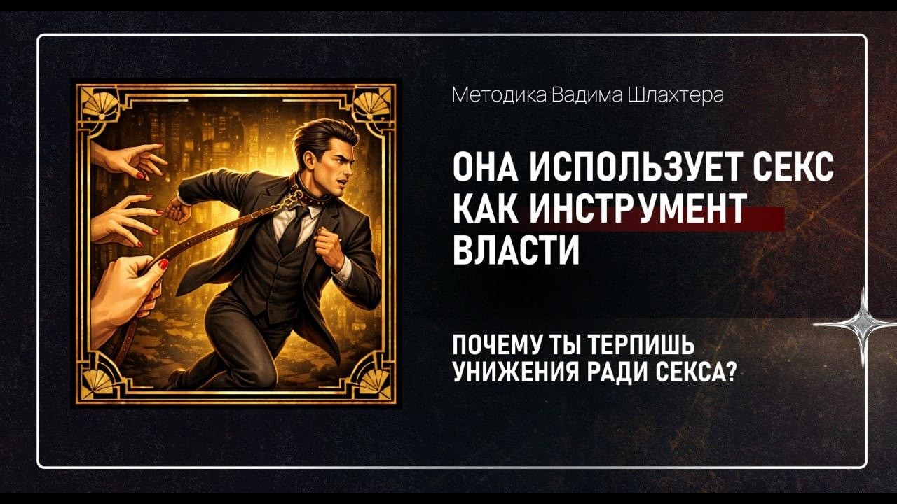 Тренинг &laquo;Секс как инструмент власти&raquo;