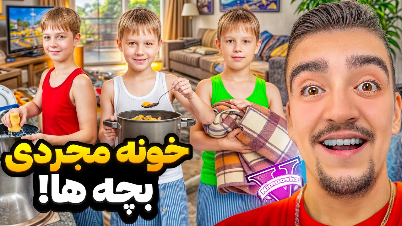 خونه مجردی پسر جیمی و بچه‌ها توی جی تی ای 😂🏠همسایه‌ها رو دیوونه کردیم