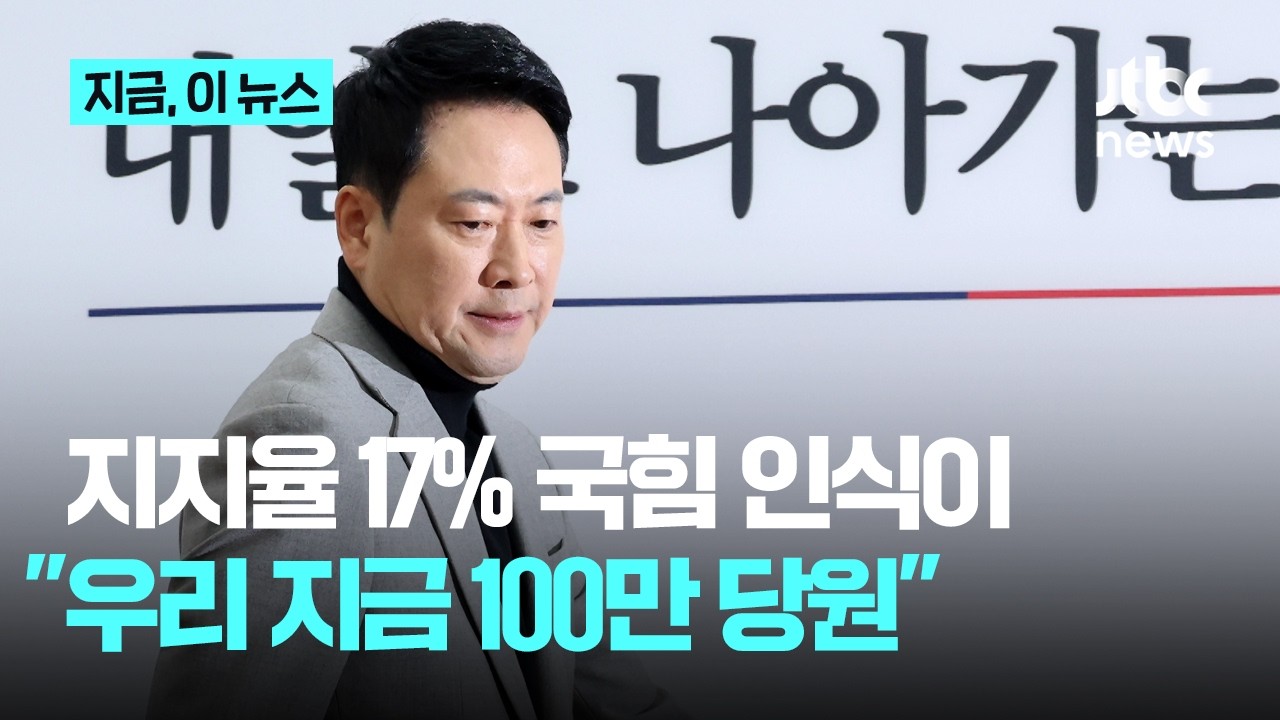 지지율 17% 추락에도…국힘에서 나온 말 