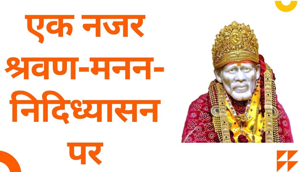 श्रवण - मनन - निदिध्यासन