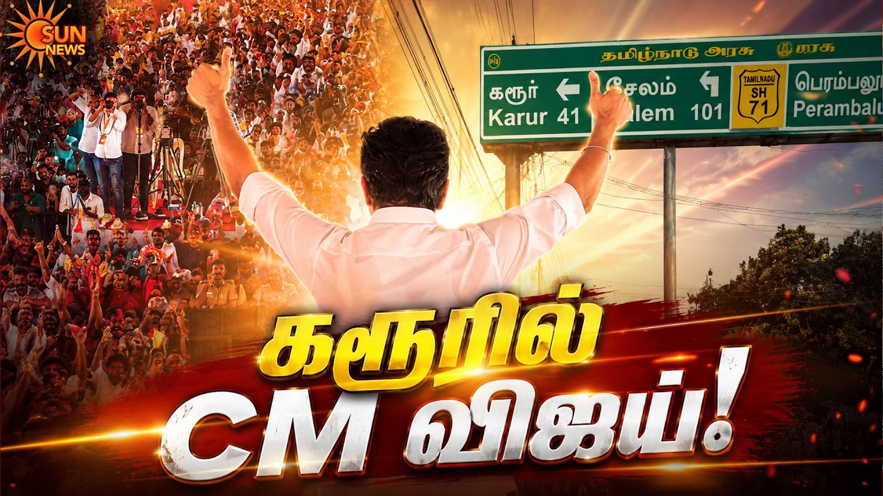 🔴LIVE : Vijay Karur Meet Up | TN Govt | CM Vijay | Karur Stampede | Sun News
