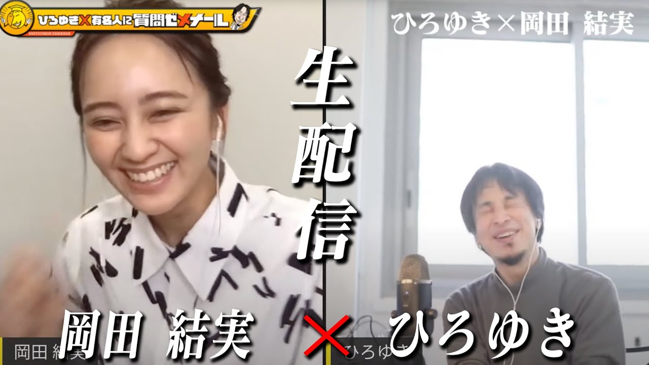 【ひろゆき×岡田結実】生配信で何でも質問に答える！朝ドラでも活躍…芸能一家
