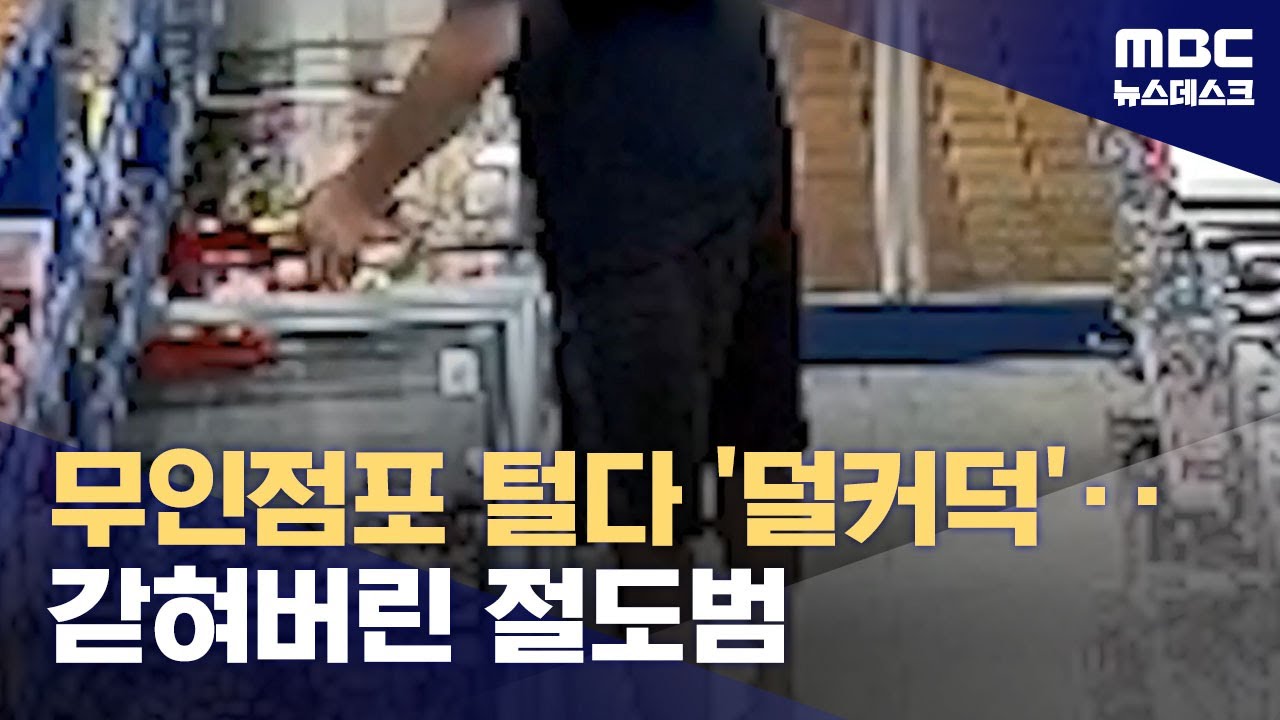 'CCTV 검은색 옷 그 남자'‥잠복하다 문 잠그고 도둑 잡은 주인 (2024.07.03/뉴스데스크/MBC)