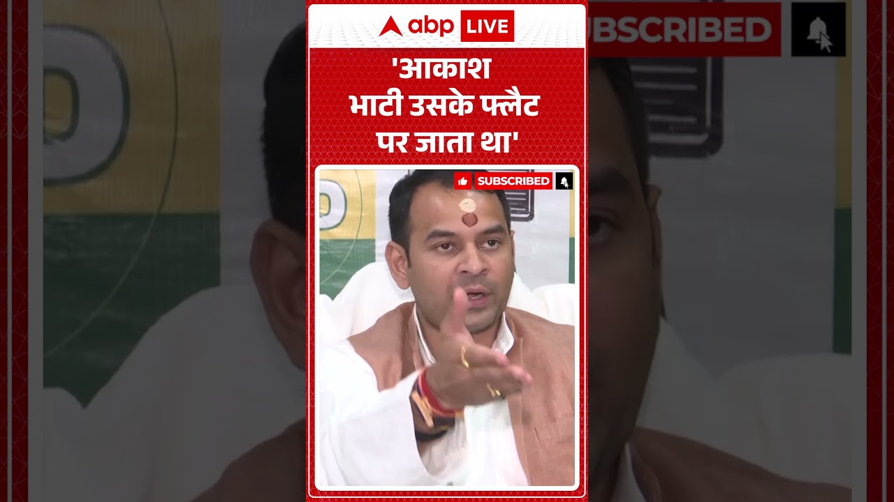 Tej Pratap Yadav on Anushka:'आकाश भाटी उसके फ्लैट पर जाता था'| #shorts #ytshorts  #viralshorts