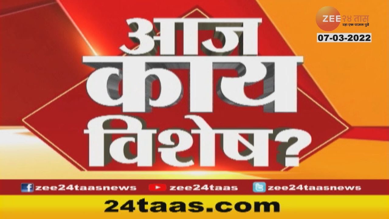 Aaj Kay Vishesh? | आज काय विशेष? | 04 March  2022 | Zee 24 Taas
