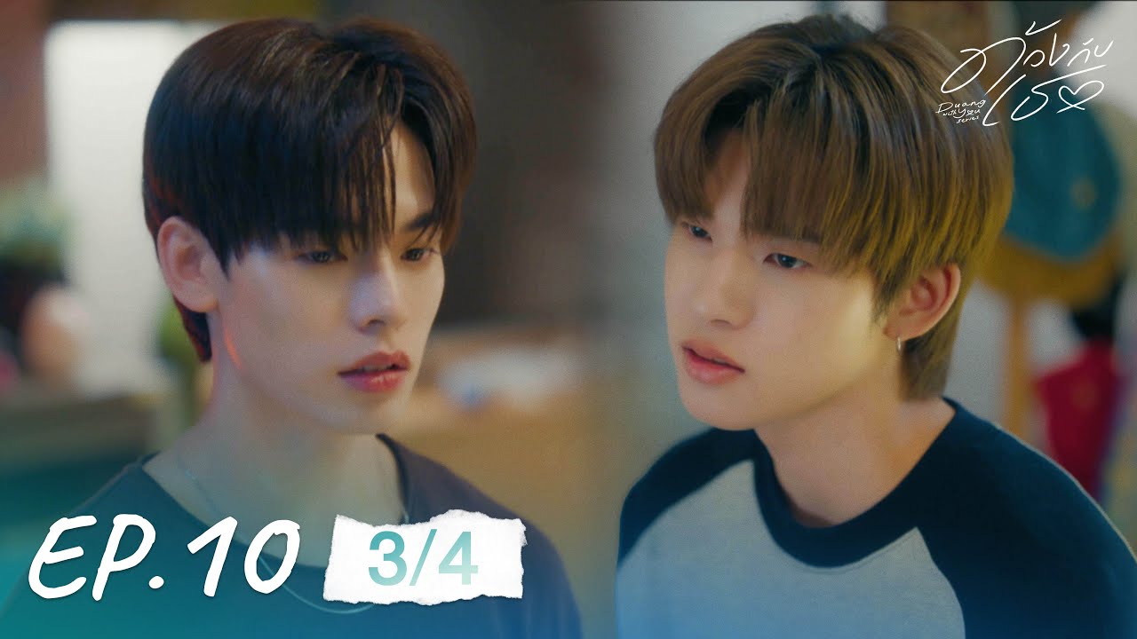 ด้วงกับเธอ | Duang With You Series EP.10 [3/4]