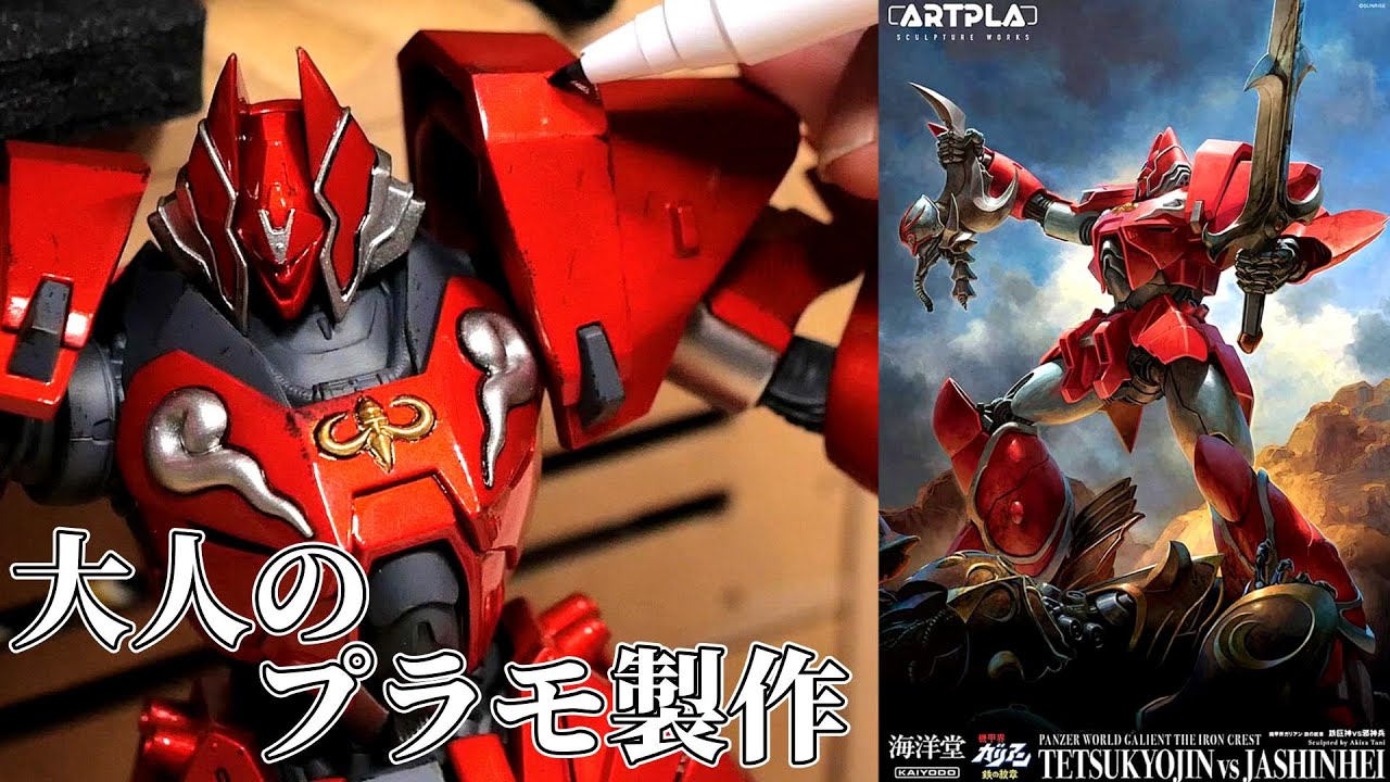 【大人のプラモ】ただ塗装するだけでも抜群の見栄えｗ機甲界ガリアン ARTPLA【鉄巨神 vs 邪神兵】